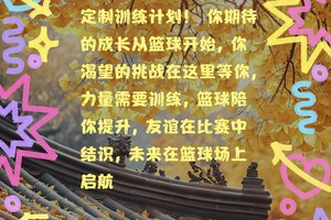 篮球训练营名字大全四个字